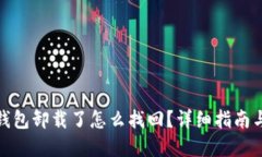 : 以太坊钱包卸载了怎么找回？详细指南与解决方