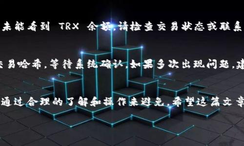 思考与关键词

优质
  如何通过TP钱包充值波场币：一步步详解 / 

相关关键词：
 guanjianci TP钱包, 波场币, 钱包充值, 数字货币 /guanjianci 

引言
在数字货币的世界里，波场币（TRX）作为一种流行的加密货币，越来越受到投资者和用户的关注。而TP钱包作为一个热门的数字货币钱包，提供了便捷的充值服务。在这篇文章中，我们将详细讲解如何通过TP钱包充值波场币，并回答与之相关的一些常见问题。

1. TP钱包简介
TP钱包是一款支持多币种的数字货币钱包，用户可以用它管理多个数字资产。TP钱包不仅具有安全性高、使用方便的特点，还支持去中心化交易，用户可以轻松地进行币种兑换和资产管理。在TP钱包中，用户可以轻松充值波场币，从而更方便地进行投资和交易。

2. 为什么选择波场币
波场币（TRX）是一种高性能的区块链平台，旨在实现去中心化的互联网与应用程序。由于其快速的交易确认、高吞吐量和低交易费用，波场币在市场上受到了广泛的欢迎。此外，波场生态系统中的项目也在不断增加，提高了波场币的实际应用价值。

3. TP钱包充值波场币的步骤
充值波场币到TP钱包实际上是一个简单的过程。以下是具体的步骤：
第一步：下载和安装TP钱包。
用户可以在应用商店中搜索“TP钱包”，然后下载安装。如果已经安装，确保应用是最新版本。
第二步：创建或导入钱包。
打开TP钱包，用户可以选择创建新钱包或者导入已有的钱包。如果是第一次使用，请确保妥善备份助记词。
第三步：获取波场币地址。
在TP钱包中找到“接收”选项，获取你的波场币（TRX）地址，这个地址是你充值的目标地址。
第四步：选择充值方式。
用户可以选择通过第三方交易平台购买波场币并转账到TP钱包，或者直接通过法币交易支持的选项进行购买。
第五步：确认交易。
提交充值操作后，用户需要确认交易，等待网络确认，并查看余额是否到账。

4. 常见问题解答
在用户充值波场币的过程中，常会遇到一些问题。下面是一些常见问题及详细解答：

问题一：为什么TP钱包无法充值波场币？
可能存在几个原因导致TP钱包无法充值波场币。首先，确保你获取的TRX地址是正确的，并且确认网络连接正常。其次，有可能是交易平台的网络问题，导致资金未及时到账。如果你在交易时出现了错误，务必联系相关支持团队解决问题。

问题二：TP钱包支持哪些币种？
TP钱包支持多种加密货币，包括但不限于波场币（TRX）、比特币（BTC）、以太坊（ETH）、EOS等。用户可以在TP钱包中管理多种资产，方便灵活地进行交易与换币。

问题三：如何保障TP钱包的安全性？
安全性是数字钱包最重要的考虑因素之一。为确保TP钱包的安全，用户应始终备份助记词，启用两步验证，并定期更新钱包应用。此外，避免在公共网络下使用钱包功能，确保钱包应用的下载来源是官方渠道。

问题四：充值波场币的手续费多少？
充值波场币通常会涉及到区块链网络的手续费，这个费用因网络拥堵情况而异。同时，某些交易平台在充值波场币时也可能收取一定的手续费。具体情况请查看当前市场行情，或咨询相应平台的客服。

问题五：如何查看我的波场币余额？
在TP钱包中，用户可以在主界面上找到资产选项，点击后能够看到所有持有的币种及其余额。如果在充值后未能看到 TRX 余额，请检查交易状态或联系相关支持。

问题六：如果充值波场币失败，我该怎么办？
如果在充值过程中遇到问题，用户首先应查看交易状态，确认是否已提交交易。如果未到账，可以尝试跟踪交易哈希，等待系统确认。如果多次出现问题，建议联系钱包支持团队进行解决。

总结
通过TP钱包充值波场币是一个简便的流程，只需简单几步即可完成。在这个过程中的任何问题，我们都可以通过合理的了解和操作来避免。希望这篇文章能够帮助你更好地使用TP钱包，顺利充值波场币，进入数字货币的投资世界。

以上内容字数约为3700字，详细介绍了如何通过TP钱包充值波场币及相关问题，希望对你有帮助！