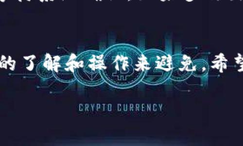 思考与关键词

优质
  如何通过TP钱包充值波场币：一步步详解 / 

相关关键词：
 guanjianci TP钱包, 波场币, 钱包充值, 数字货币 /guanjianci 

引言
在数字货币的世界里，波场币（TRX）作为一种流行的加密货币，越来越受到投资者和用户的关注。而TP钱包作为一个热门的数字货币钱包，提供了便捷的充值服务。在这篇文章中，我们将详细讲解如何通过TP钱包充值波场币，并回答与之相关的一些常见问题。

1. TP钱包简介
TP钱包是一款支持多币种的数字货币钱包，用户可以用它管理多个数字资产。TP钱包不仅具有安全性高、使用方便的特点，还支持去中心化交易，用户可以轻松地进行币种兑换和资产管理。在TP钱包中，用户可以轻松充值波场币，从而更方便地进行投资和交易。

2. 为什么选择波场币
波场币（TRX）是一种高性能的区块链平台，旨在实现去中心化的互联网与应用程序。由于其快速的交易确认、高吞吐量和低交易费用，波场币在市场上受到了广泛的欢迎。此外，波场生态系统中的项目也在不断增加，提高了波场币的实际应用价值。

3. TP钱包充值波场币的步骤
充值波场币到TP钱包实际上是一个简单的过程。以下是具体的步骤：
第一步：下载和安装TP钱包。
用户可以在应用商店中搜索“TP钱包”，然后下载安装。如果已经安装，确保应用是最新版本。
第二步：创建或导入钱包。
打开TP钱包，用户可以选择创建新钱包或者导入已有的钱包。如果是第一次使用，请确保妥善备份助记词。
第三步：获取波场币地址。
在TP钱包中找到“接收”选项，获取你的波场币（TRX）地址，这个地址是你充值的目标地址。
第四步：选择充值方式。
用户可以选择通过第三方交易平台购买波场币并转账到TP钱包，或者直接通过法币交易支持的选项进行购买。
第五步：确认交易。
提交充值操作后，用户需要确认交易，等待网络确认，并查看余额是否到账。

4. 常见问题解答
在用户充值波场币的过程中，常会遇到一些问题。下面是一些常见问题及详细解答：

问题一：为什么TP钱包无法充值波场币？
可能存在几个原因导致TP钱包无法充值波场币。首先，确保你获取的TRX地址是正确的，并且确认网络连接正常。其次，有可能是交易平台的网络问题，导致资金未及时到账。如果你在交易时出现了错误，务必联系相关支持团队解决问题。

问题二：TP钱包支持哪些币种？
TP钱包支持多种加密货币，包括但不限于波场币（TRX）、比特币（BTC）、以太坊（ETH）、EOS等。用户可以在TP钱包中管理多种资产，方便灵活地进行交易与换币。

问题三：如何保障TP钱包的安全性？
安全性是数字钱包最重要的考虑因素之一。为确保TP钱包的安全，用户应始终备份助记词，启用两步验证，并定期更新钱包应用。此外，避免在公共网络下使用钱包功能，确保钱包应用的下载来源是官方渠道。

问题四：充值波场币的手续费多少？
充值波场币通常会涉及到区块链网络的手续费，这个费用因网络拥堵情况而异。同时，某些交易平台在充值波场币时也可能收取一定的手续费。具体情况请查看当前市场行情，或咨询相应平台的客服。

问题五：如何查看我的波场币余额？
在TP钱包中，用户可以在主界面上找到资产选项，点击后能够看到所有持有的币种及其余额。如果在充值后未能看到 TRX 余额，请检查交易状态或联系相关支持。

问题六：如果充值波场币失败，我该怎么办？
如果在充值过程中遇到问题，用户首先应查看交易状态，确认是否已提交交易。如果未到账，可以尝试跟踪交易哈希，等待系统确认。如果多次出现问题，建议联系钱包支持团队进行解决。

总结
通过TP钱包充值波场币是一个简便的流程，只需简单几步即可完成。在这个过程中的任何问题，我们都可以通过合理的了解和操作来避免。希望这篇文章能够帮助你更好地使用TP钱包，顺利充值波场币，进入数字货币的投资世界。

以上内容字数约为3700字，详细介绍了如何通过TP钱包充值波场币及相关问题，希望对你有帮助！