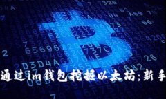 优质  如何通过im钱包挖掘以太坊：新手指南