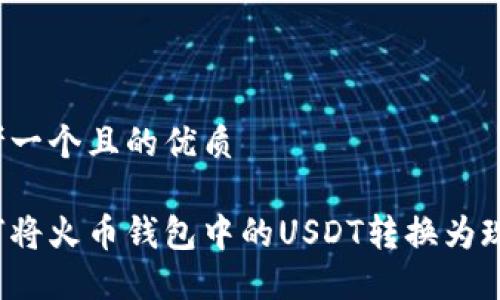 思考一个且的优质

如何将火币钱包中的USDT转换为现金？