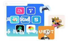 思考一个且的优质如何将火币钱包中的USDT转换为