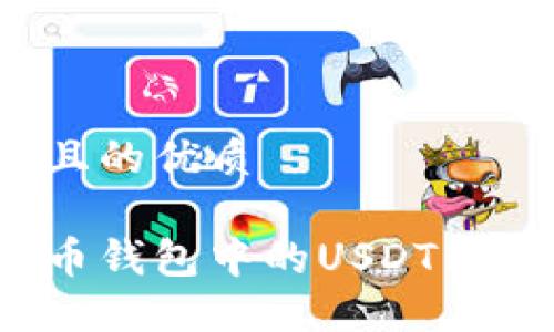 思考一个且的优质

如何将火币钱包中的USDT转换为现金？