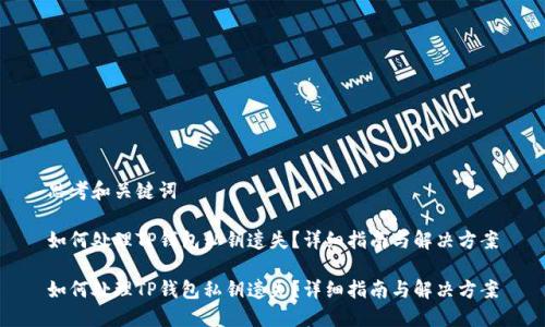 思考和关键词

如何处理TP钱包私钥遗失？详细指南与解决方案

如何处理TP钱包私钥遗失？详细指南与解决方案