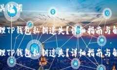 思考和关键词如何处理TP钱包私钥遗失？详细指南