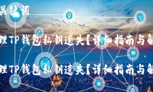 思考和关键词

如何处理TP钱包私钥遗失？详细指南与解决方案

如何处理TP钱包私钥遗失？详细指南与解决方案