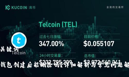 和关键词

TP钱包创建后能删除吗？详细解析与常见问题解答