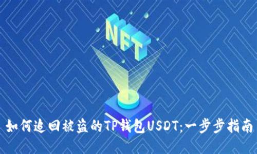 如何追回被盗的TP钱包USDT：一步步指南