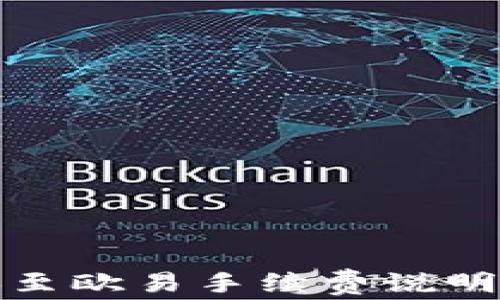 
TP钱包转账至欧易手续费说明及注意事项