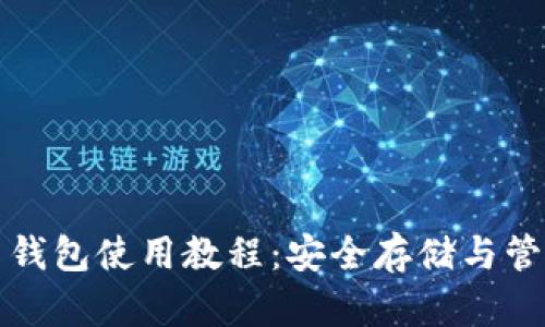 全面解析比特币钱包使用教程：安全存储与管理你的数字财富