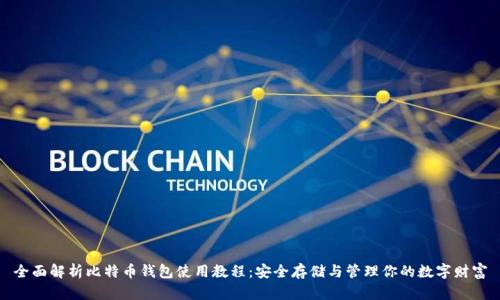 全面解析比特币钱包使用教程：安全存储与管理你的数字财富