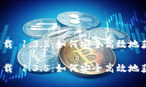 t p钱包旧版本下载 1.3.5：如何安全高效地获取和使用旧版本

t p钱包旧版本下载 1.3.5：如何安全高效地获取和使用旧版本