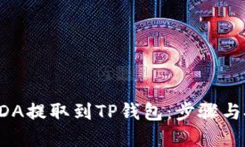 如何将ADA提取到TP钱包：步骤与技巧详解
