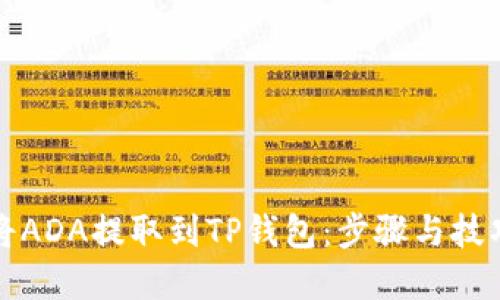 如何将ADA提取到TP钱包：步骤与技巧详解