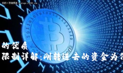 思考一个且的优质
TP钱包交易限制详解：刚转进去的资金为何无法交易？