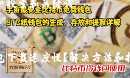 思考的用户搜索和关键词

优质

比特币钱包下载速度慢？解决方法和技巧大揭秘