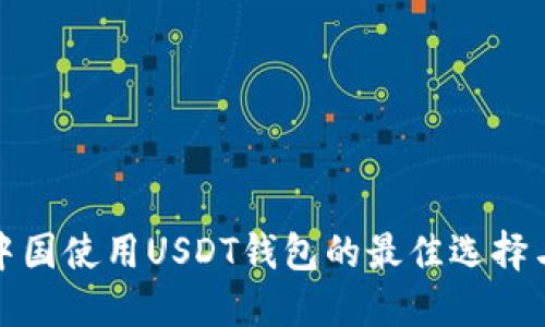 : 在中国使用USDT钱包的最佳选择与推荐