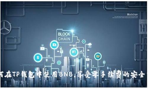 如何在TP钱包中使用BNB，享受零手续费的安全交易