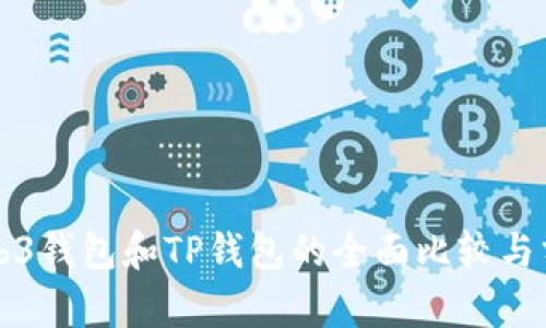 Web3钱包和TP钱包的全面比较与分析