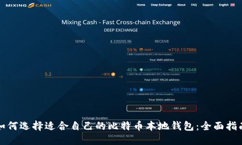 如何选择适合自己的比特币本地钱包：全面指南