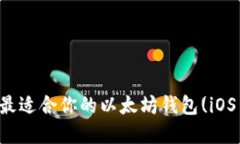 如何选择最适合你的以太坊钱包(iOS用户指南)