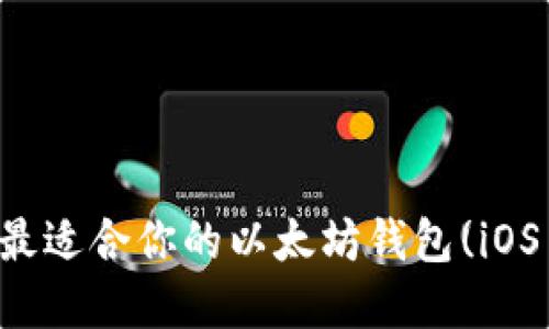 如何选择最适合你的以太坊钱包(iOS用户指南)
