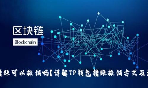TP钱包转账可以撤销吗？详解TP钱包转账撤销方式及注意事项