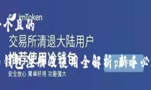 思考一个且的

比特币钱包注册及使用全解析：新手必看指南
