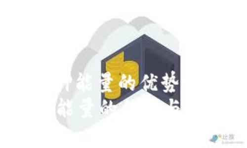 : t p钱包质押能量的优势与应用分析  
t p钱包质押能量的优势与应用分析