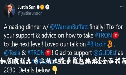 如何找到火币上的比特币钱包地址？全面指南