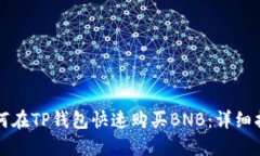 如何在TP钱包快速购买BNB：详细指南