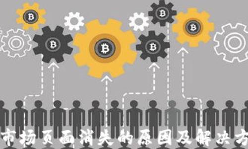 
TP钱包市场页面消失的原因及解决方法详解