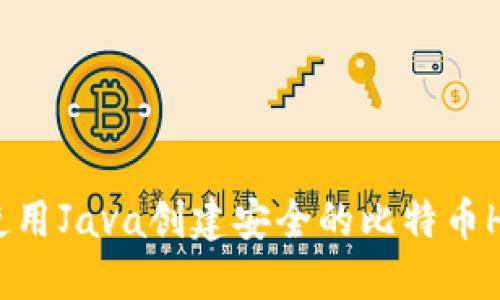 如何使用Java创建安全的比特币HD钱包