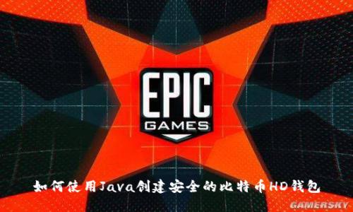 如何使用Java创建安全的比特币HD钱包