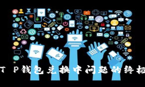 解决T P钱包兑换中问题的终极指南