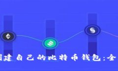 如何创建自己的比特币钱包：全面指南