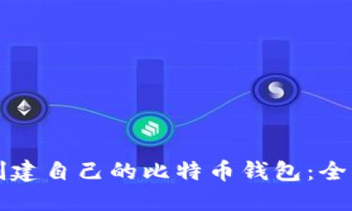 如何创建自己的比特币钱包：全面指南