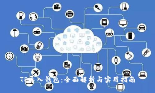 TP导入钱包：全面解析与实用指南