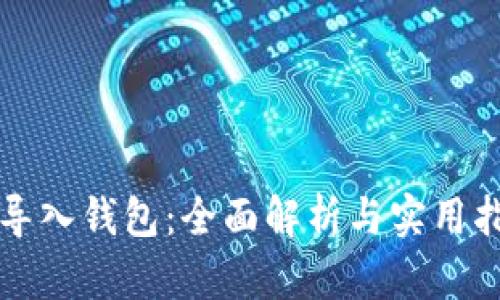 TP导入钱包：全面解析与实用指南