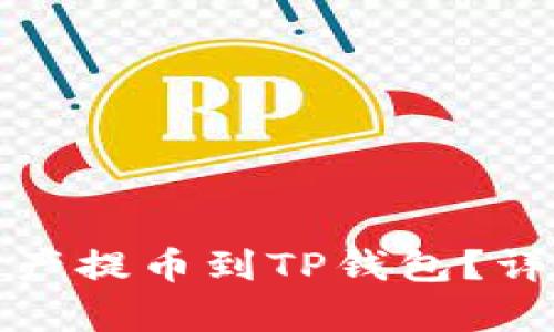 思考的和关键词

如何将长币网的资产提币到TP钱包？详细教程与注意事项