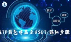 如何在TP钱包中显示USDT：详细步骤与指南