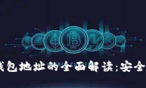 USDT二维码与钱包地址的全面解读：安全交易的必备知识