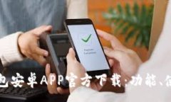 :彻底解析TP钱包安卓APP官方下载：功能、使用及