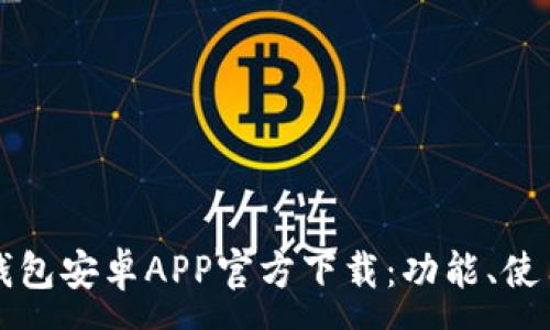 :
彻底解析TP钱包安卓APP官方下载：功能、使用及常见问题