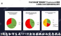 T钱包如何生成TPT付款链接地址的完整指南