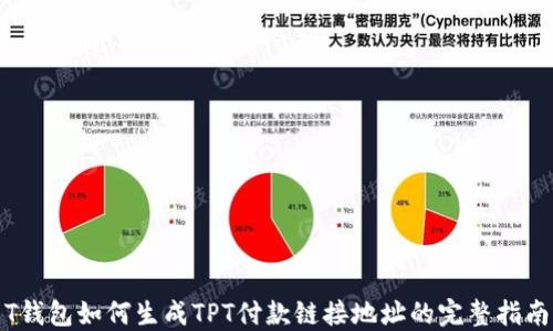 
T钱包如何生成TPT付款链接地址的完整指南