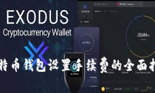 比特币钱包设置手续费的全面指南