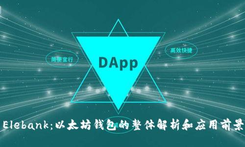 Elebank：以太坊钱包的整体解析和应用前景