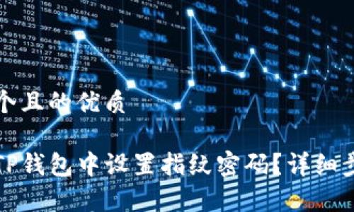 思考一个且的优质

如何在TP钱包中设置指纹密码？详细步骤解析