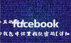 思考一个且的优质如何在TP钱包中设置指纹密码？